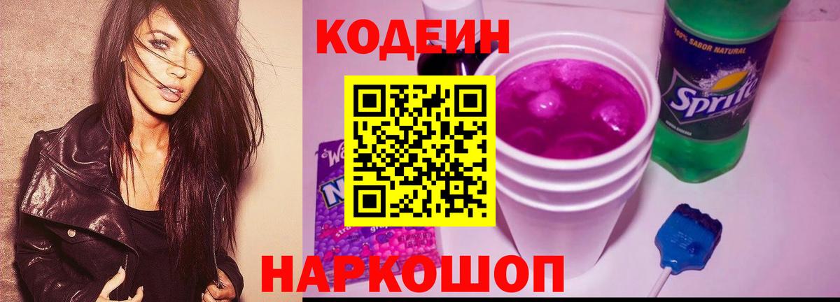 Кодеин напиток Lean (лин) Егорьевск