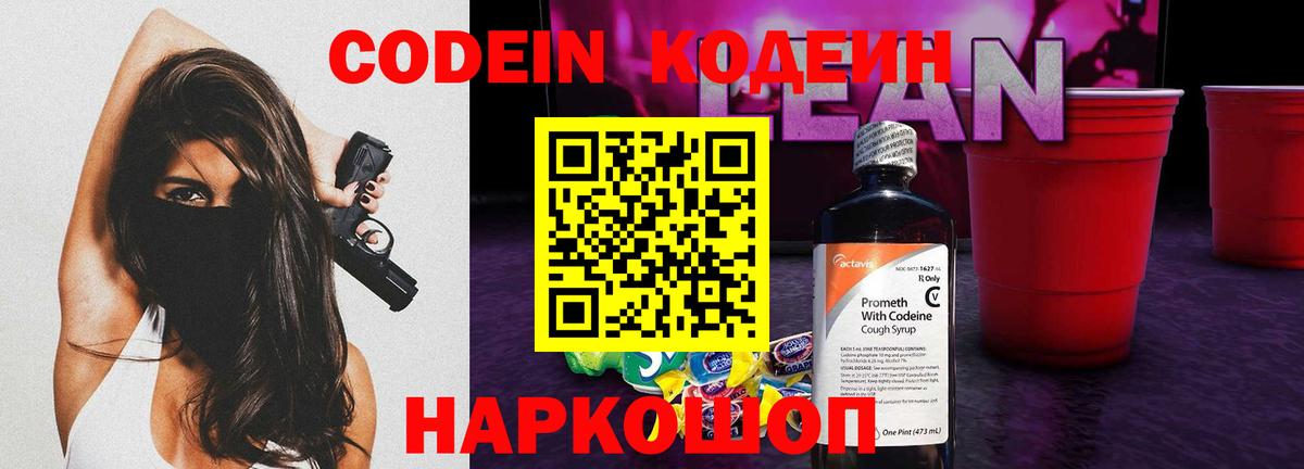 Кодеин Purple Drank  Вход с VPN  Егорьевск 